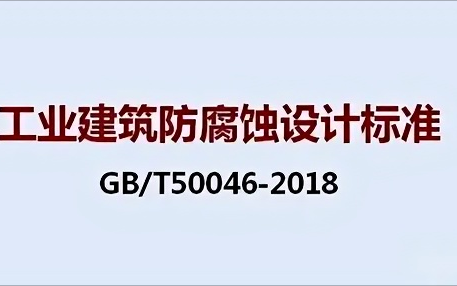 通辽《工业建筑防腐蚀设计标准》（GB/T50046-2018）