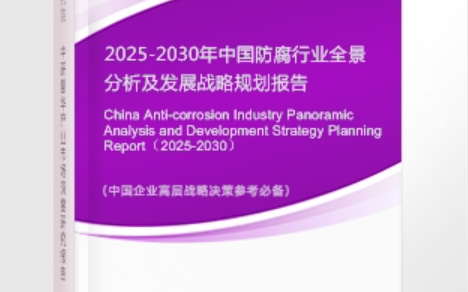 通辽安特佳防腐为您解读2025防腐行业市场规模及未来趋势分析