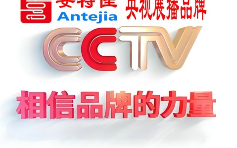 通辽喜邦地坪-安特佳防腐涂料荣登CCTV央视展播