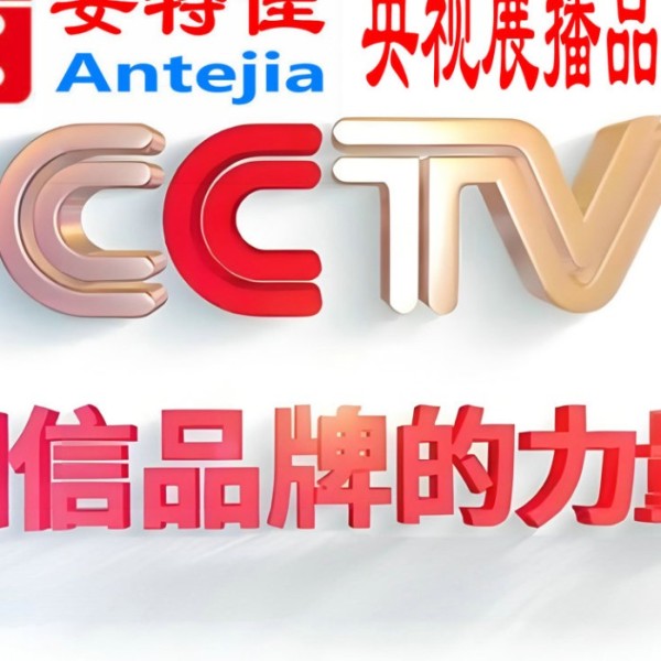通辽喜邦地坪-安特佳防腐涂料荣登CCTV央视展播